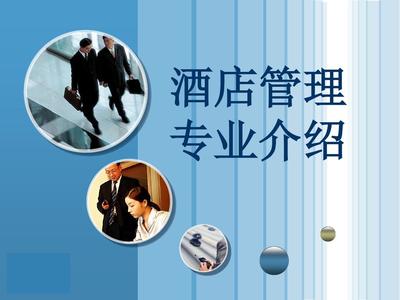 酒店管理專(zhuān)業(yè) 開(kāi)啟全球款待業(yè)的卓越之門(mén)