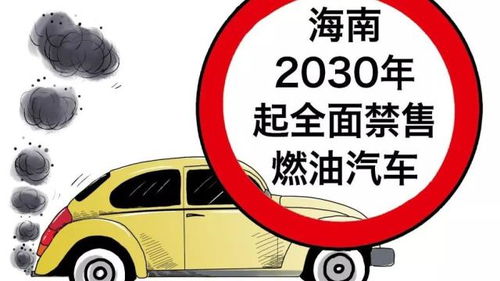 海南打響禁售燃油車第一炮，全國全面禁燃還有多遠？